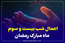 اینفوگرافیک/اعمال شب بیست و سوم ماه رمضان