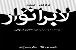 نمایش «لابراتوار» در راه موج نو