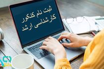 ثبت نام آزمون کارشناسی ارشد از امروز شروع شد