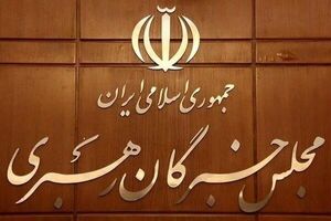 مجلس خبرگان رهبری به دونالد ترامپ هشدار داد