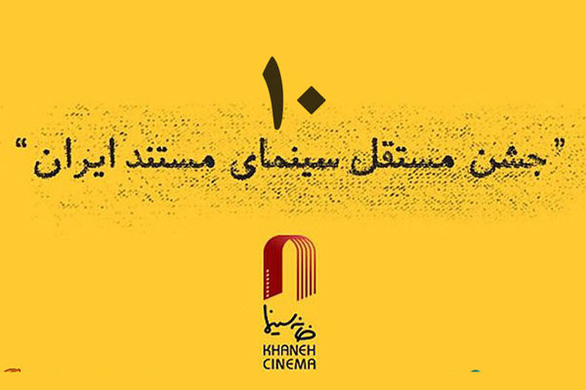 دهمین جشن مستقل سینمای مستند