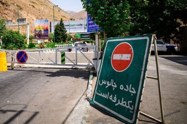 چالوس یکطرفه شد