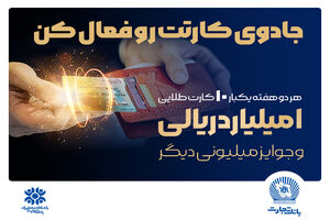 جشنواره سراسری بانک تجارت با جوایز یک میلیارد ریالی آغاز شد
