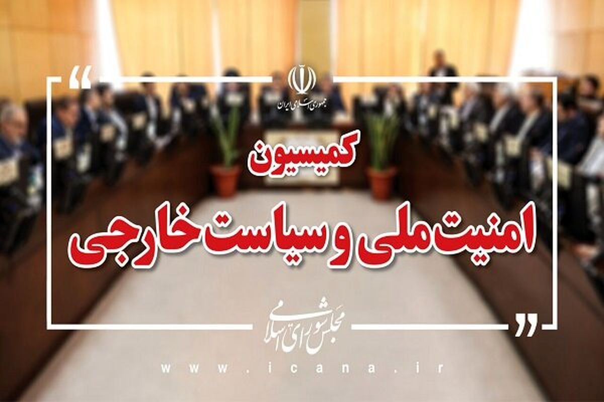 کمیسیون امنیت ملی و سیاست خارجی مجلس