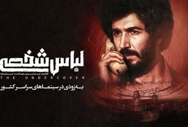 پس از هفت سال «لباس شخصی» رفع توقیف شد