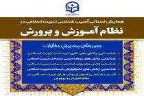 برگزاری همایش استانی آسیب شناسی تربیت اسلامی در نظام آموزش و پرورش در رشت