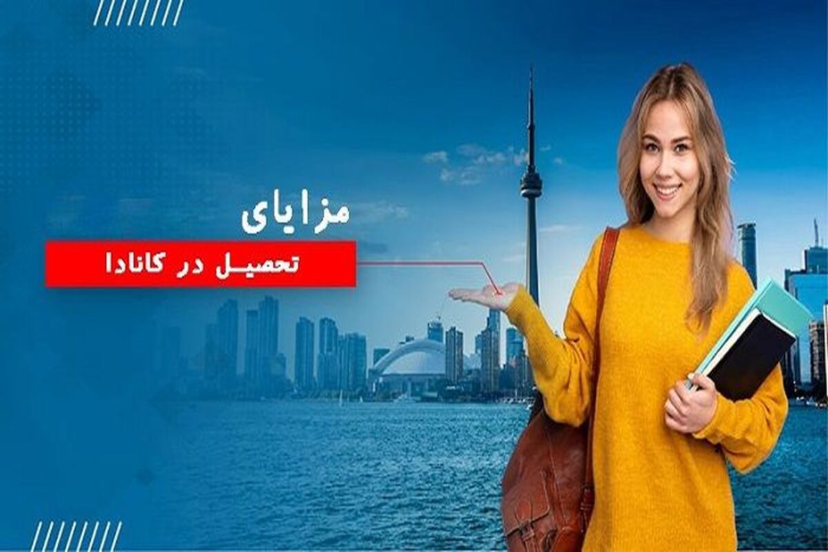 تحصیل در کانادا