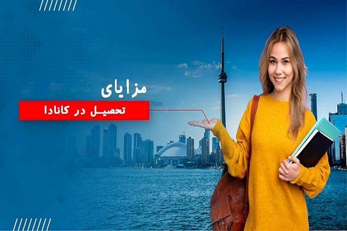 تحصیل در کانادا