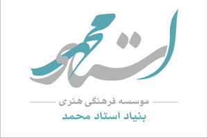 معرفی آثار شرکت کننده در دومین یادنامه استادمحمد