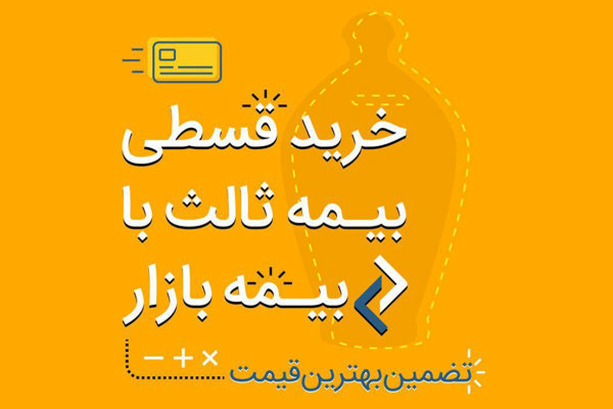 بیمه ثالث