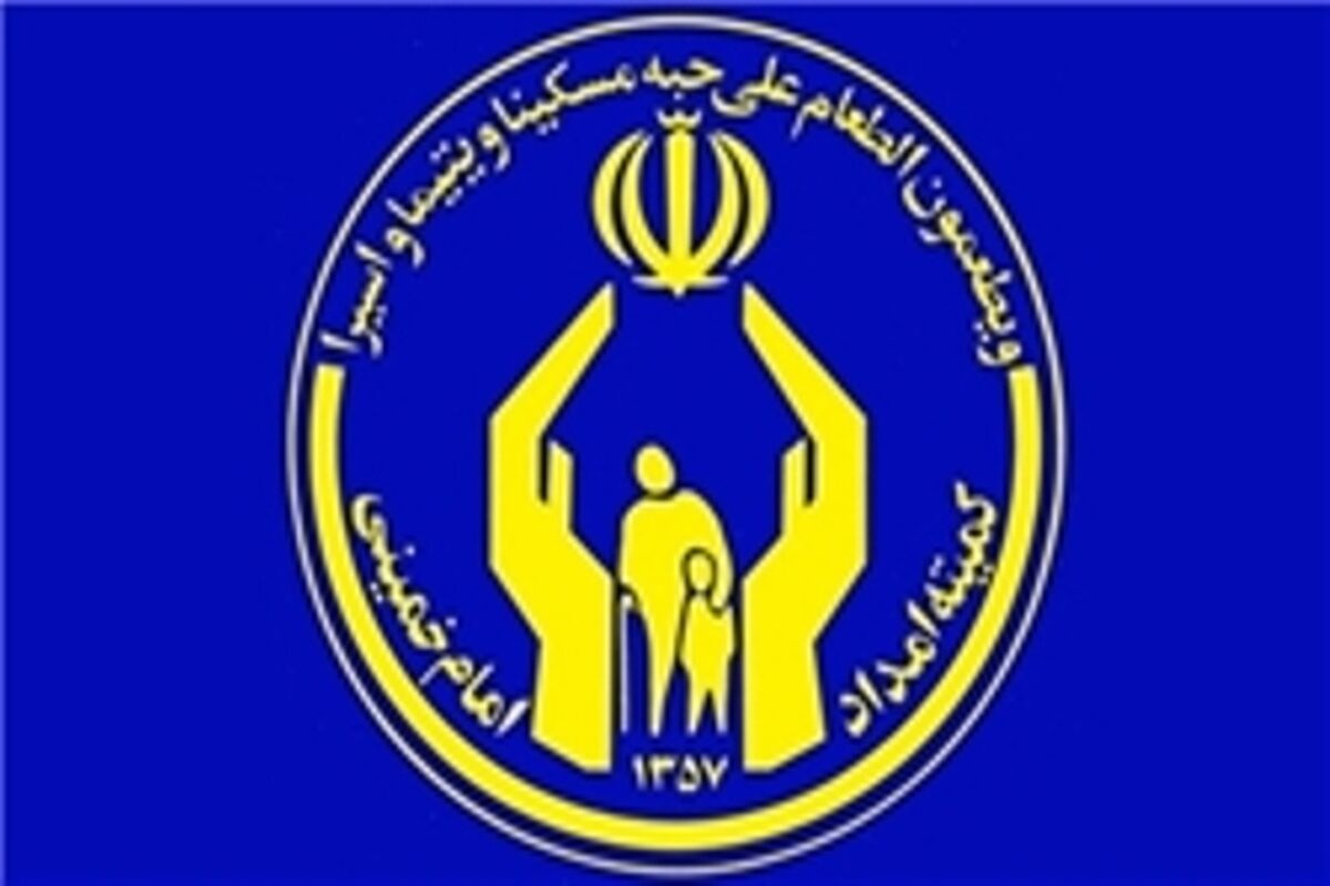 کمیته امداد