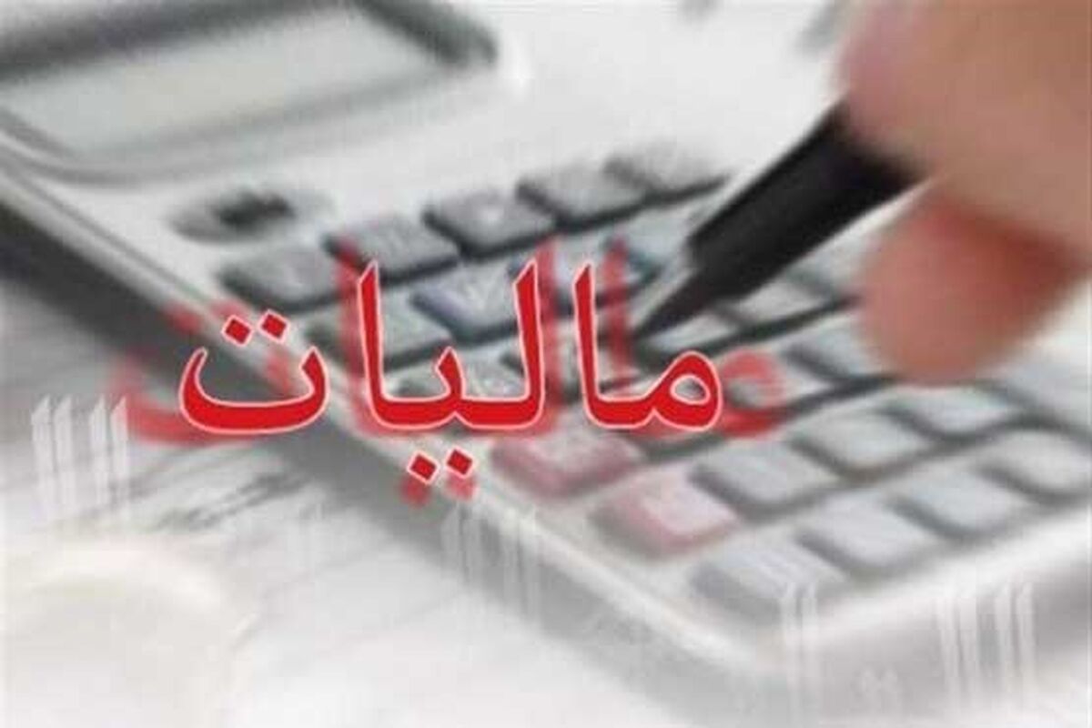 مالیات