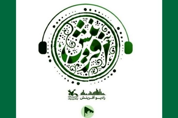 پادکست «رادیو آفرینش» با محور ادبیات و هنر منتشر شد