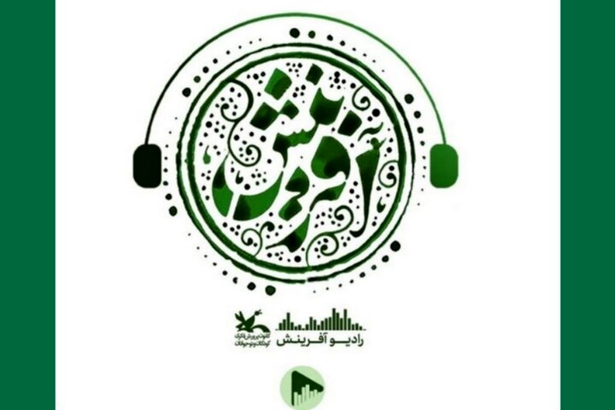 پادکست «رادیو آفرینش» با محور ادبیات و هنر منتشر شد