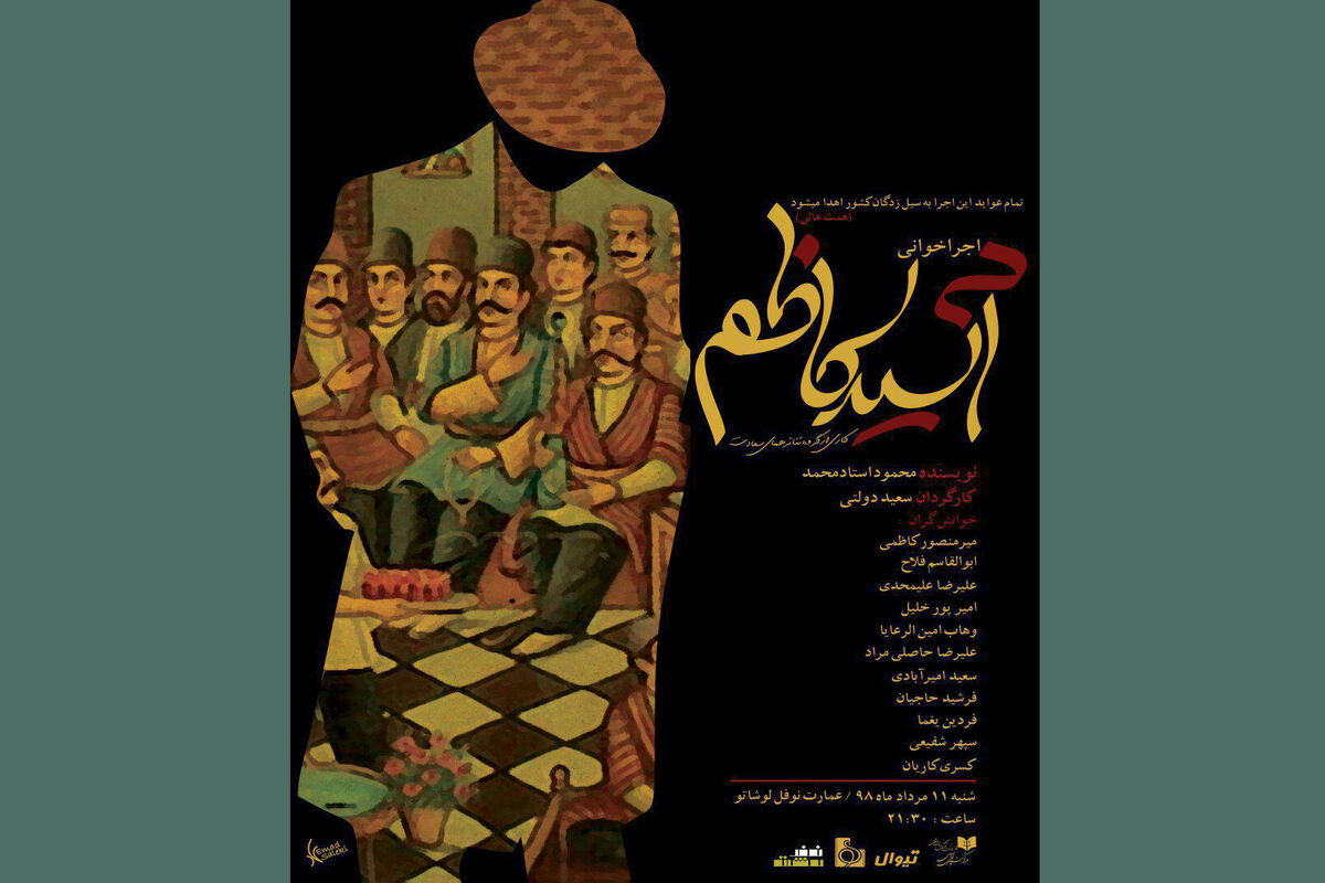 اجرا خوانی نمایش آسد کاظم