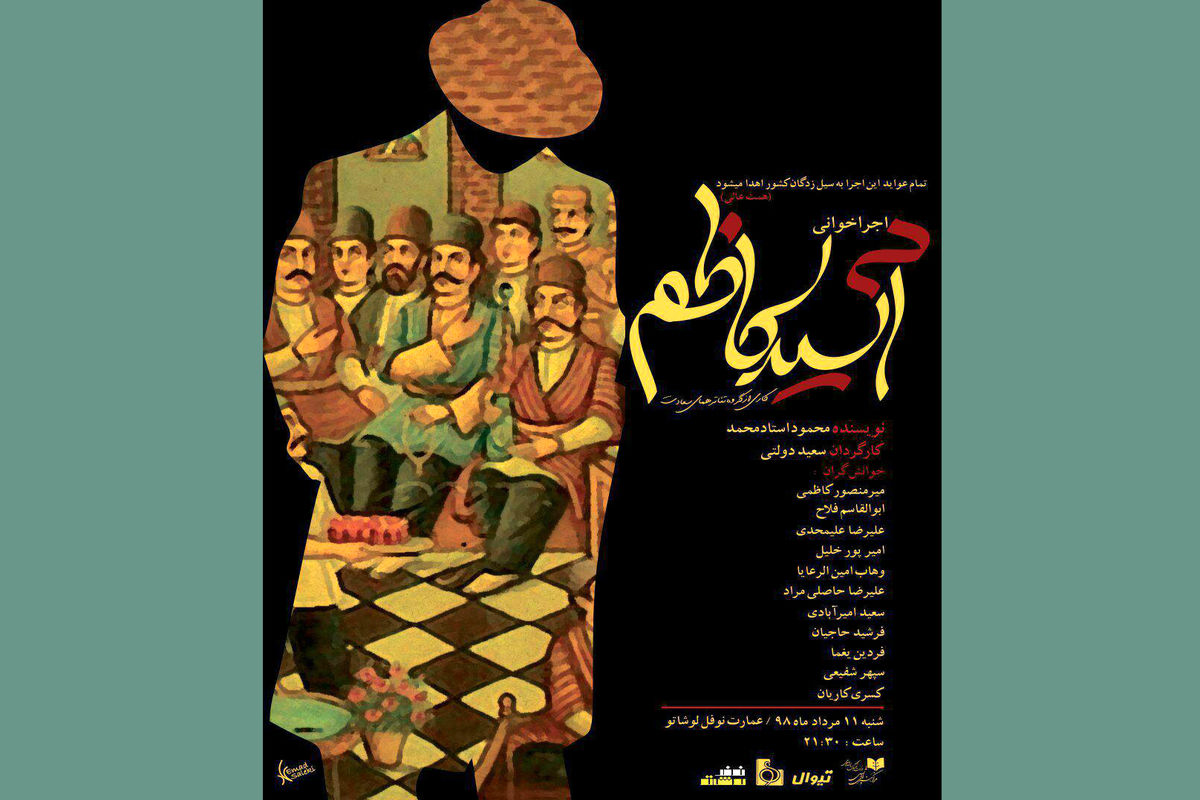 اجرا خوانی نمایش آسد کاظم