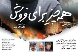 «همه چیز برای فروش» در شبکه نمایش خانگی