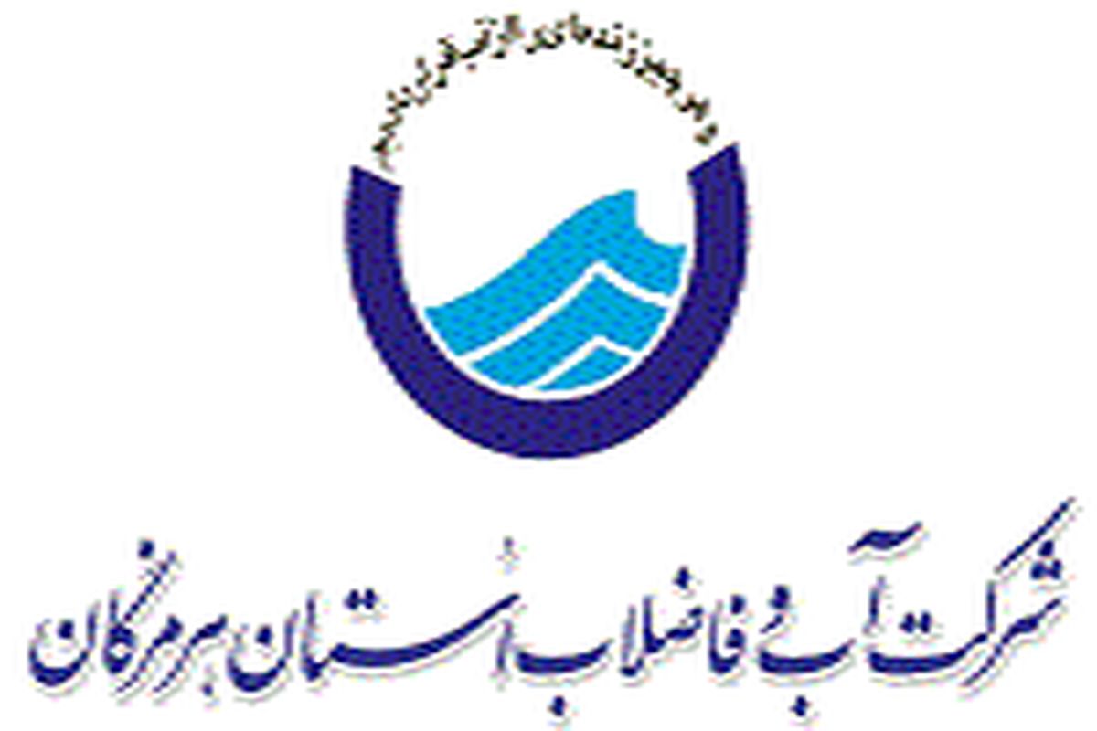 آب-و-فاضلاب-هرمزگان