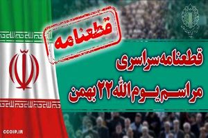 قطعنامه راهپیمایی سراسری یوم الله ۲۲ بهمن ۱۴۰۲