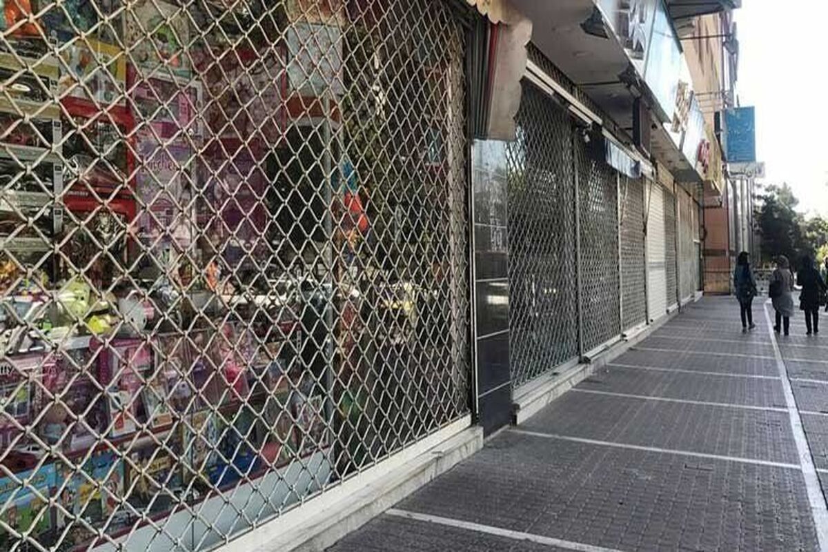 تعطیلی اصناف