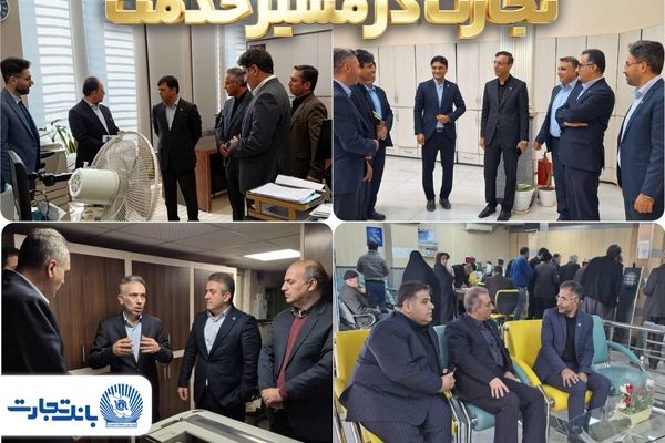 خدمت‌رسانی 100 درصد شعب بانک تجارت در سراسر کشور ادامه دارد