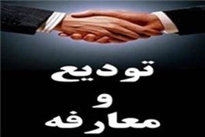 مدیرکل جدید بهزیستی استان کرمانشاه معرفی شد