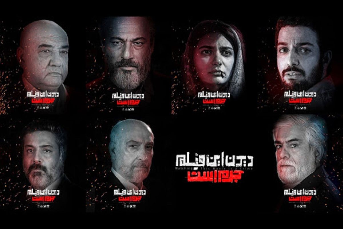 دیدن این فیلم جرم است