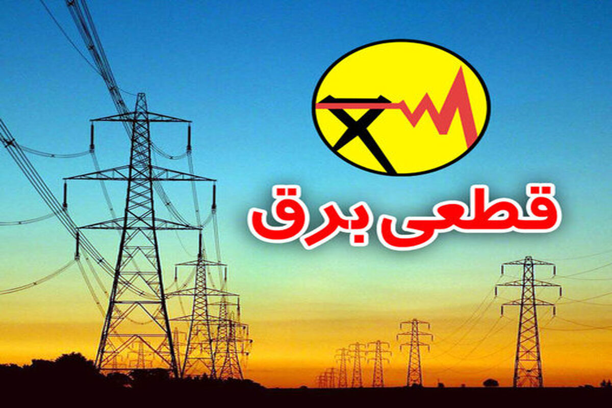قطعی برق