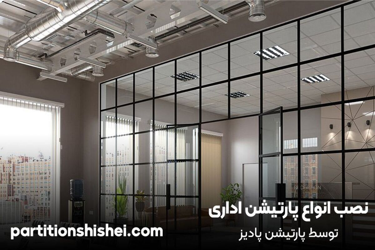 پارتیشن اداری