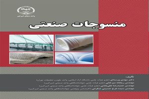 کتاب «منسوجات صنعتی» برای اولین بار منتشر شد