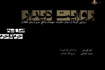 فردا «روایت دیدار» روی آنتن می‌رود