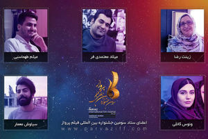 برخی احکام جشنواره فیلم پرواز صادر شد