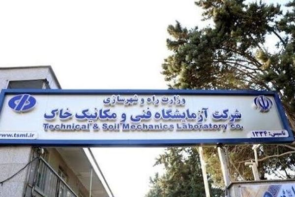 آزمایشگاه فنی و مکانیک خاک در فهرست خصوصی‌سازی باقی ماند / بلاتکلیفی ۱۷ ساله ادامه دارد