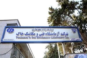 آزمایشگاه فنی و مکانیک خاک در فهرست خصوصی‌سازی باقی ماند / بلاتکلیفی ۱۷ ساله ادامه دارد