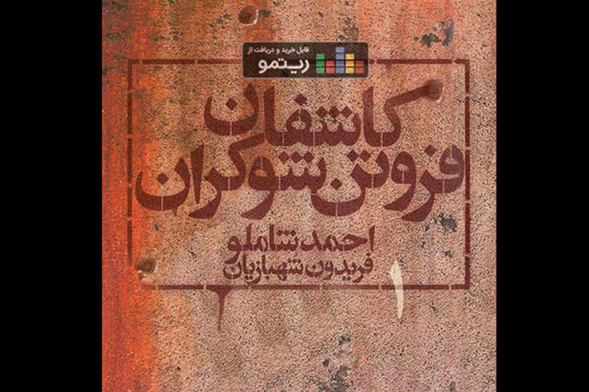 آلبوم کاشفان فروتن شوکران ۱