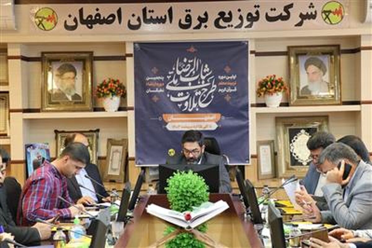 شرکت توزیع برق استان اصفهان