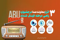3 اثر رادیویی به مرحله پایانی جشنواره ای‌بی‌یو راه پیدا کردند