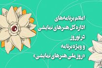 اعلام جزئیات برنامه ‌های نوروزی و برنامه ویژه روز ملی هنر‌های نمایشی