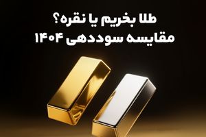 طلا بخریم یا نقره؟ مقایسه سوددهی ۱۴۰۴