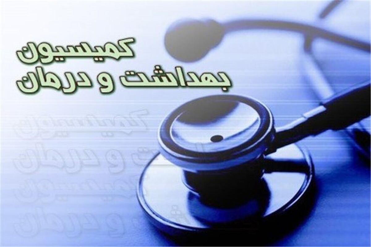 کمیسیون بهداشت