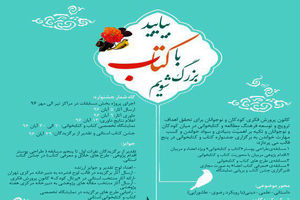 فراخوان جشنواره کتاب‌خوانی کانون منتشرشد
