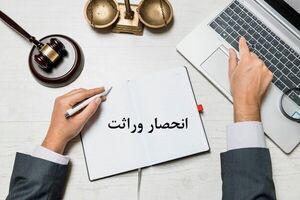 ارجاع پرونده‌های صدور گواهی حصر وراثت به ثبت احوال قانونی نیست
