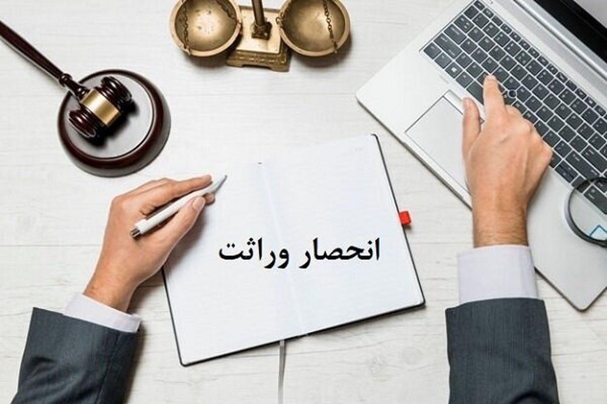 ارجاع پرونده‌های صدور گواهی حصر وراثت به ثبت احوال قانونی نیست