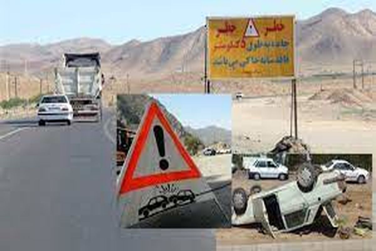رفع نقاط حادثه خیز جاده ای
