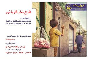 آمادگی کمیته امداد برای دریافت و توزیع نذورات عید قربان