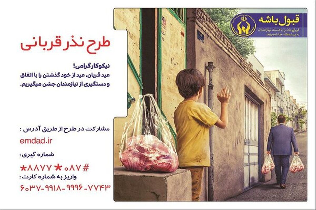 طرح نذورات کمیته امداد