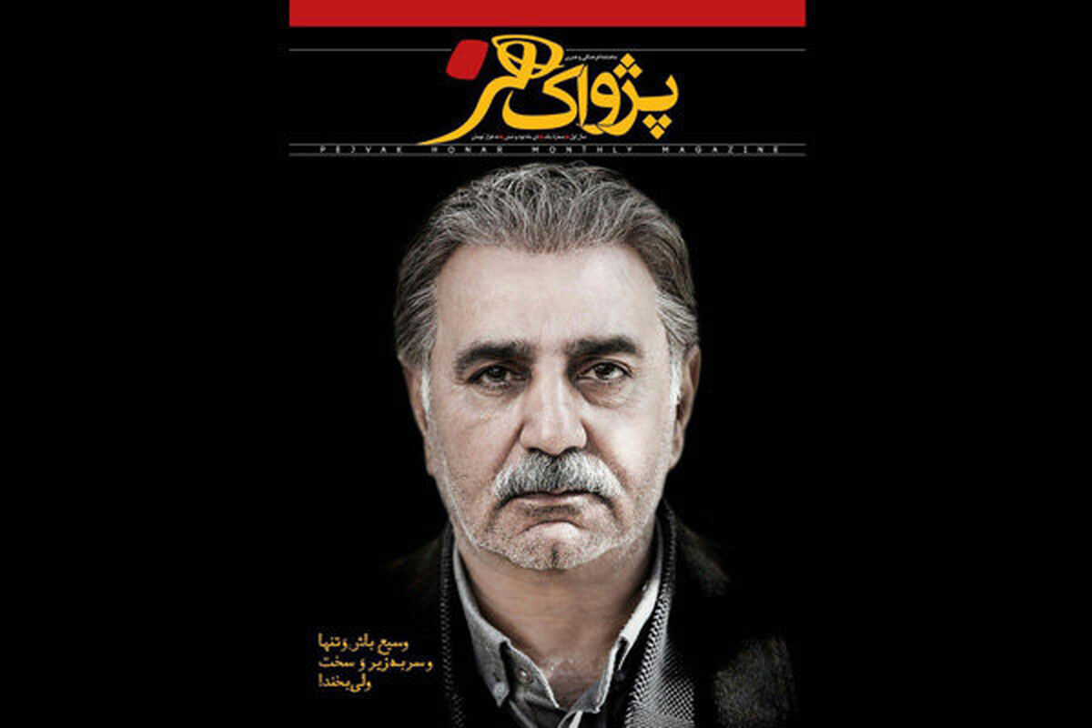 ماهنامه پژواک هنر