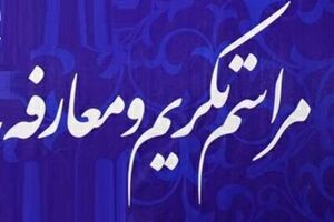 آئین تکریم و معارفه روسای دانشگاه علوم پزشکی گیلان برگزار شد