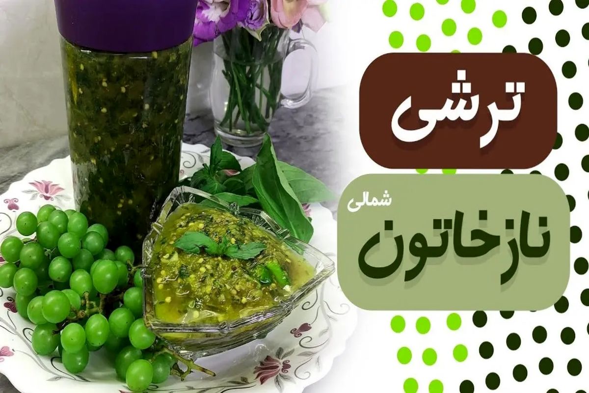 ترشی نازخاتون