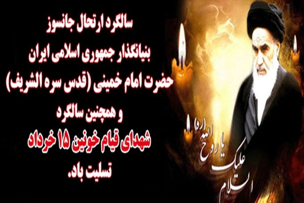 سالگرد امام خمینی